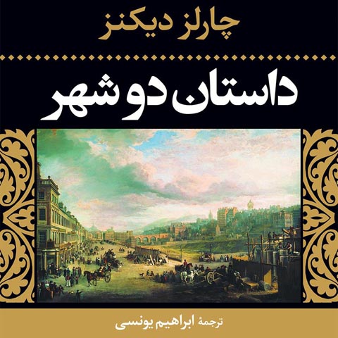 معرفی کتاب داستان دو شهر